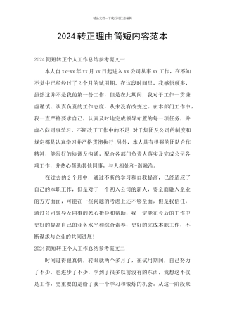 2024转正理由简短内容范本