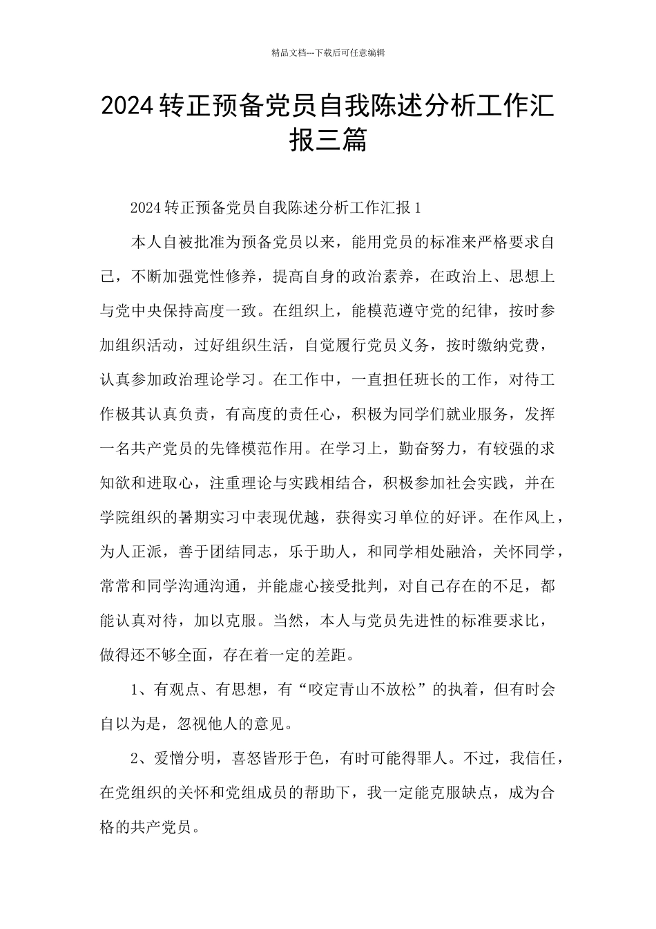 2024转正预备党员自我陈述分析工作汇报三篇_第1页