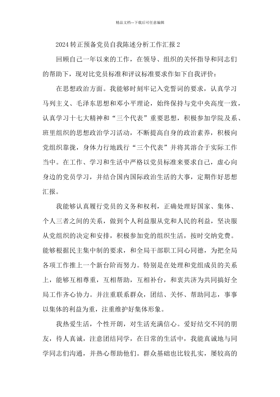 2024转正预备党员自我陈述分析工作汇报三篇_第2页