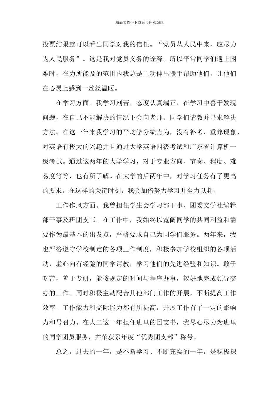 2024转正预备党员自我陈述分析工作汇报三篇_第3页