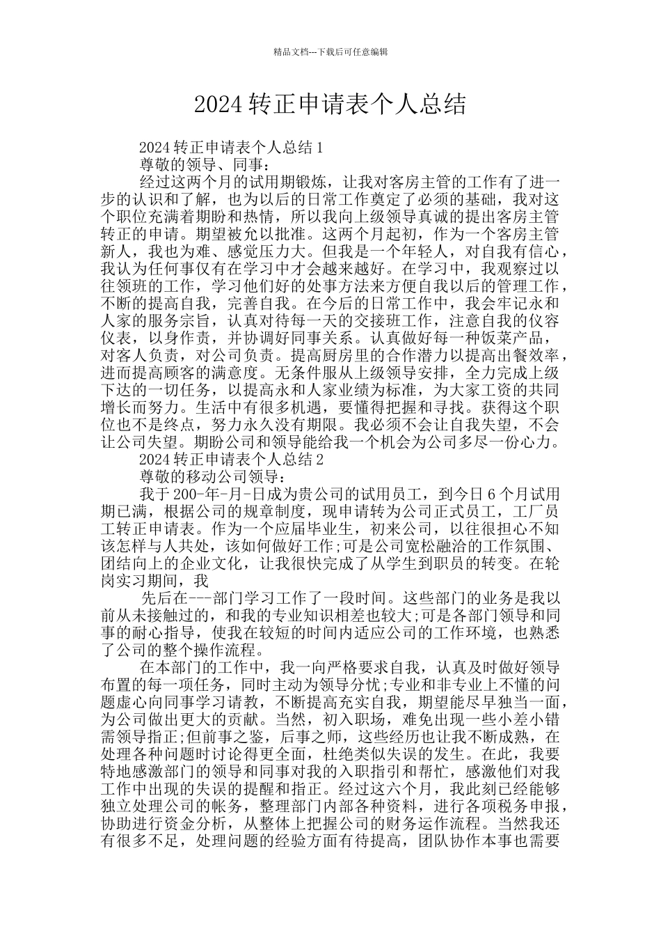 2024转正申请表个人总结_第1页