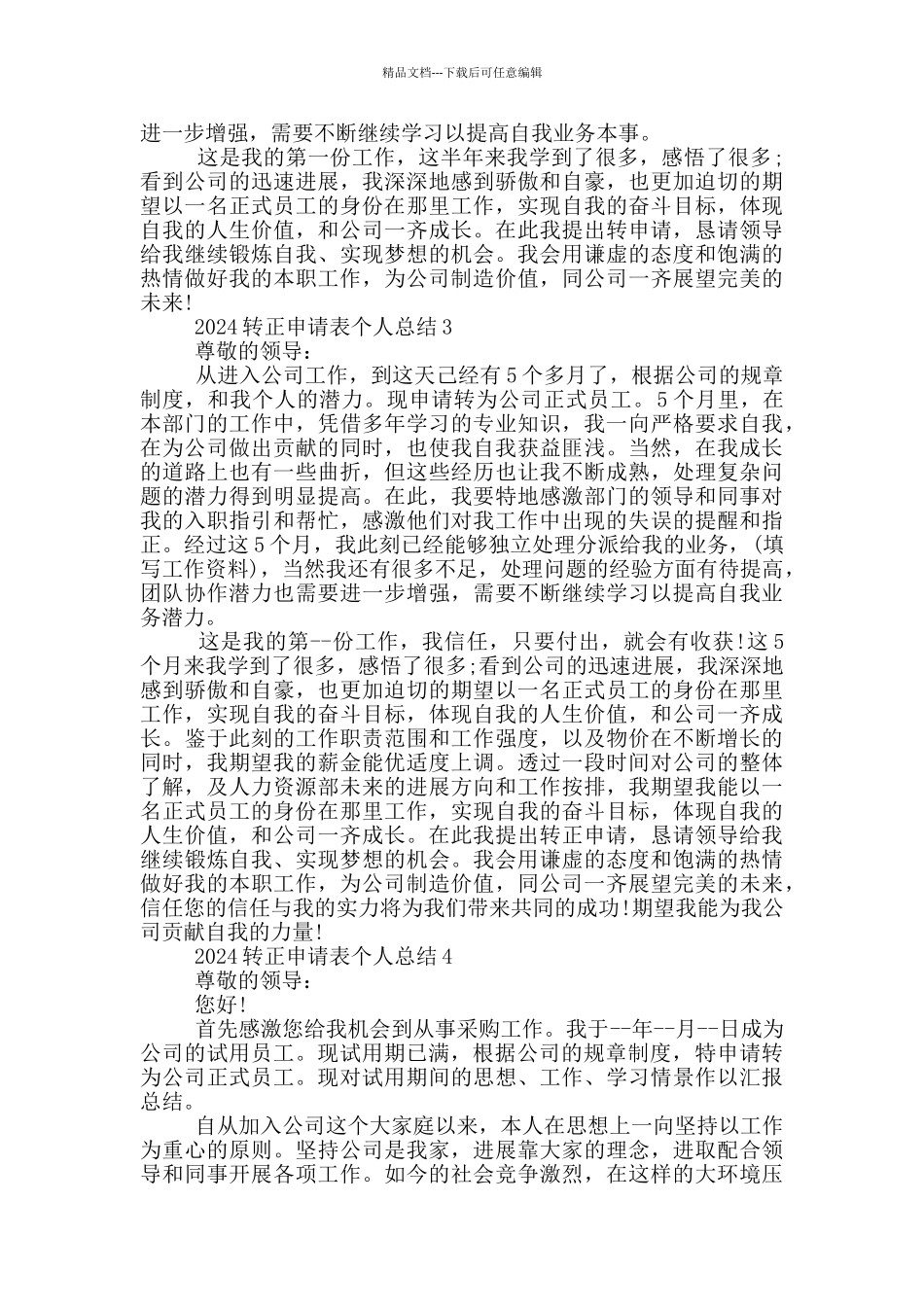 2024转正申请表个人总结_第2页