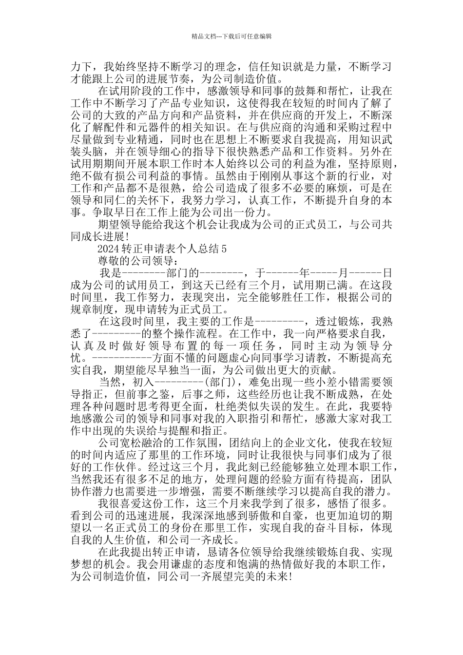 2024转正申请表个人总结_第3页