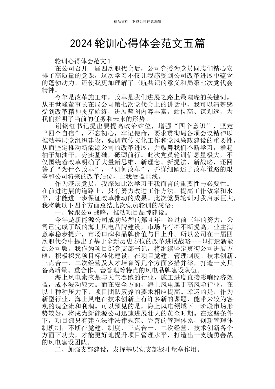 2024轮训心得体会范文五篇_第1页