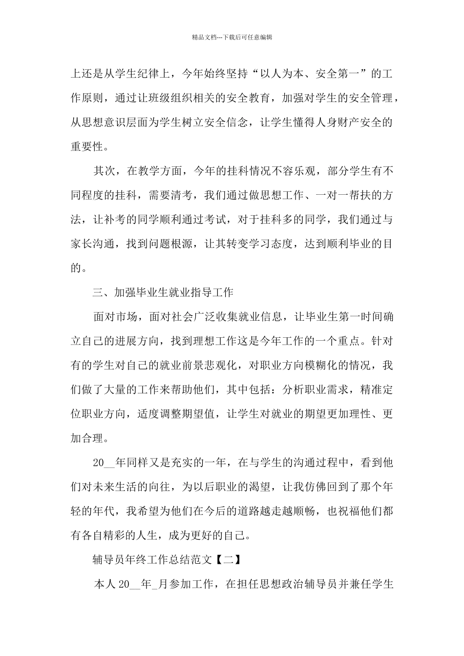 2024辅导员个人年终工作总结范文5篇_第2页