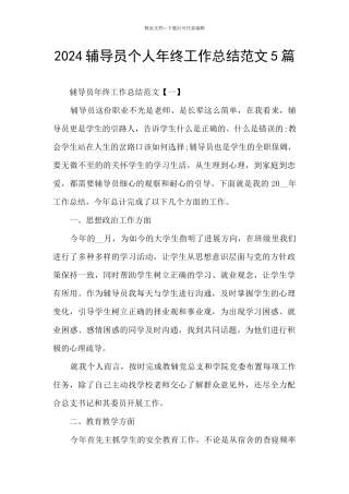 2024辅导员个人年终工作总结范文5篇