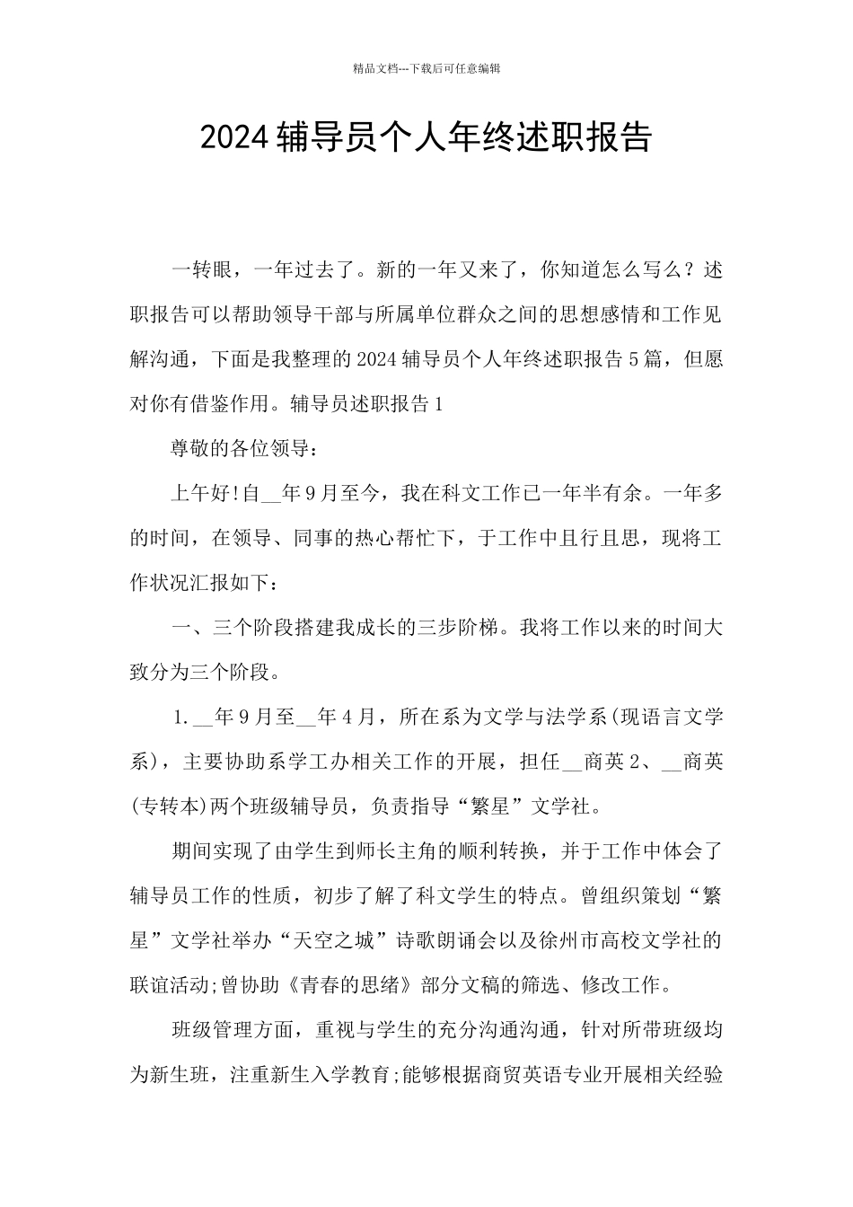 2024辅导员个人年终述职报告_第1页