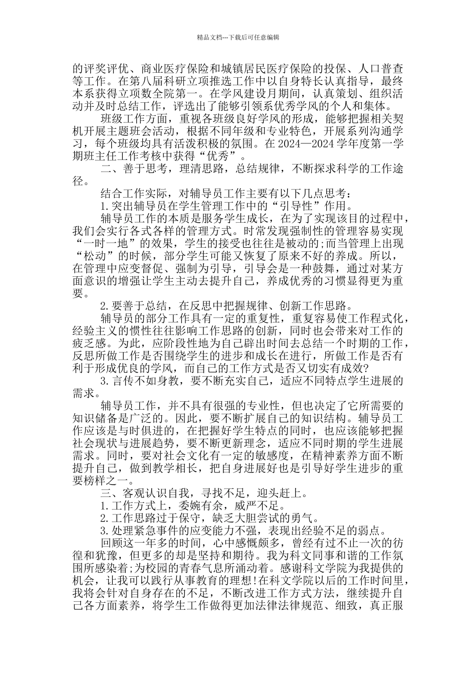 2024辅导员个人述职报告范文5篇_第2页