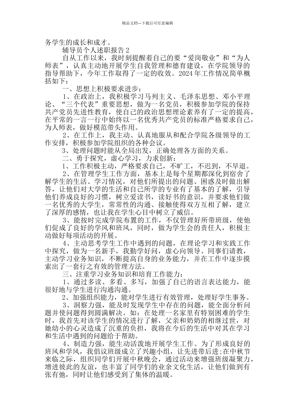 2024辅导员个人述职报告范文5篇_第3页