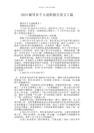 2024辅导员个人述职报告范文5篇