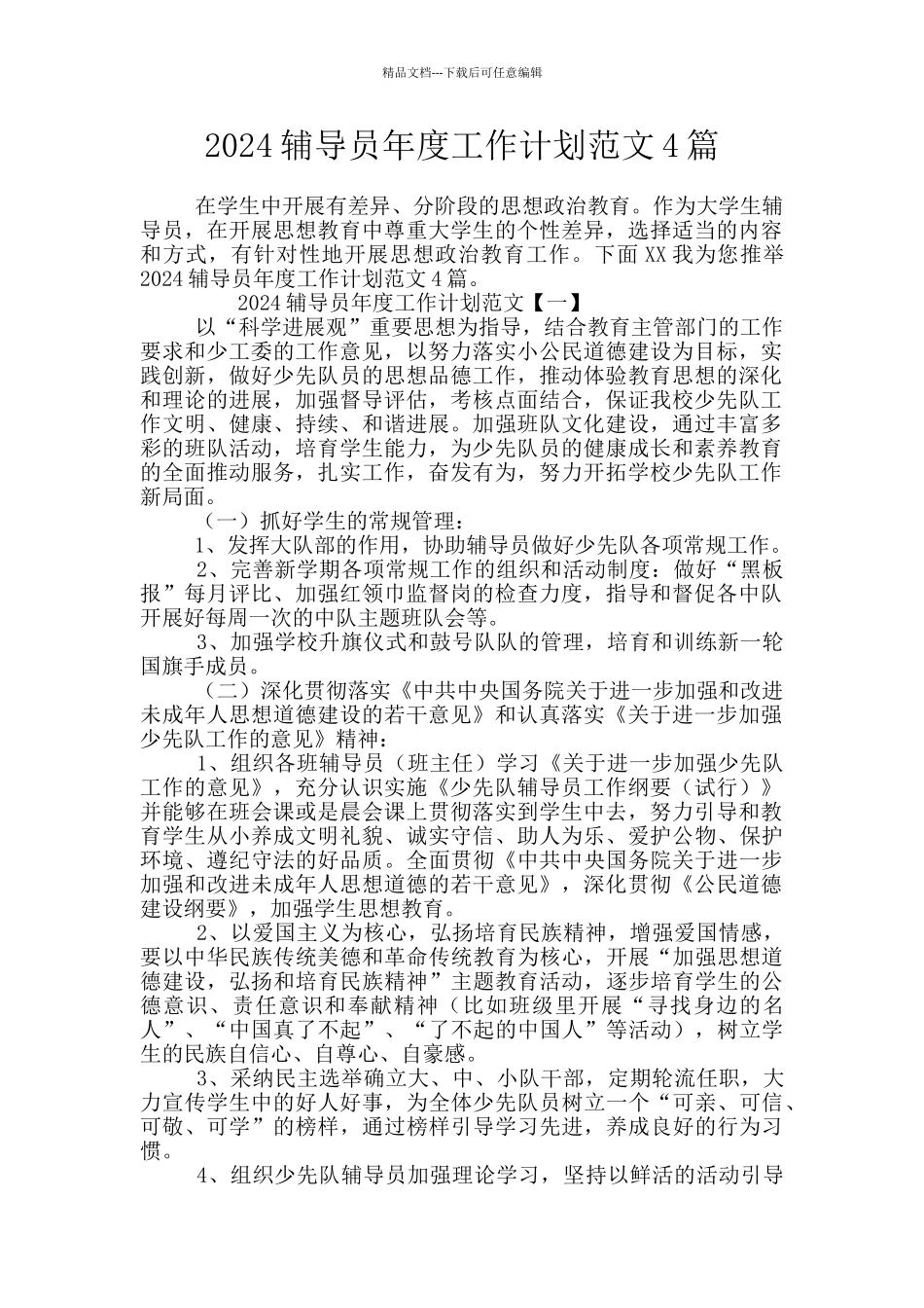 2024辅导员年度工作计划范文4篇_第1页