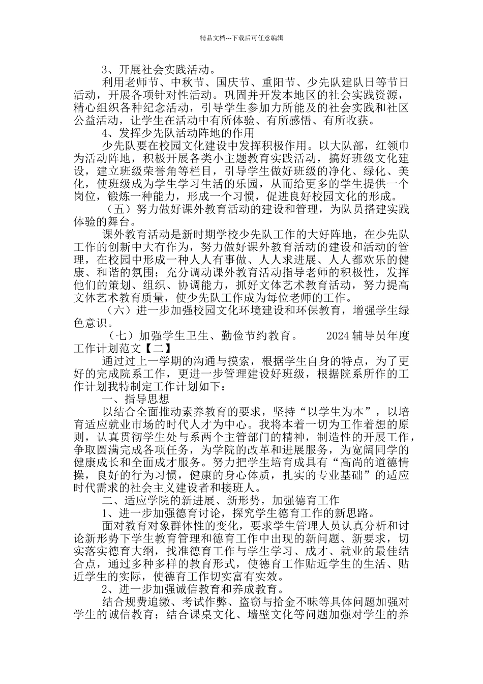 2024辅导员年度工作计划范文4篇_第3页