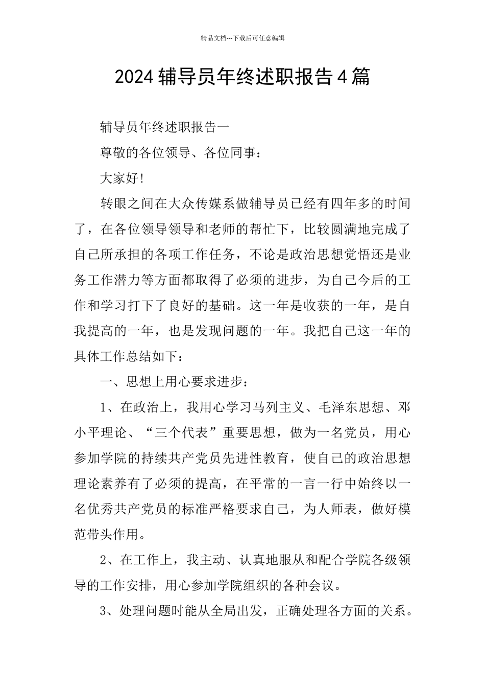 2024辅导员年终述职报告4篇_第1页