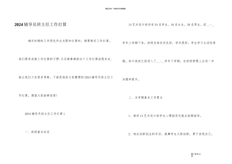 2024辅导员班主任工作计划_第1页