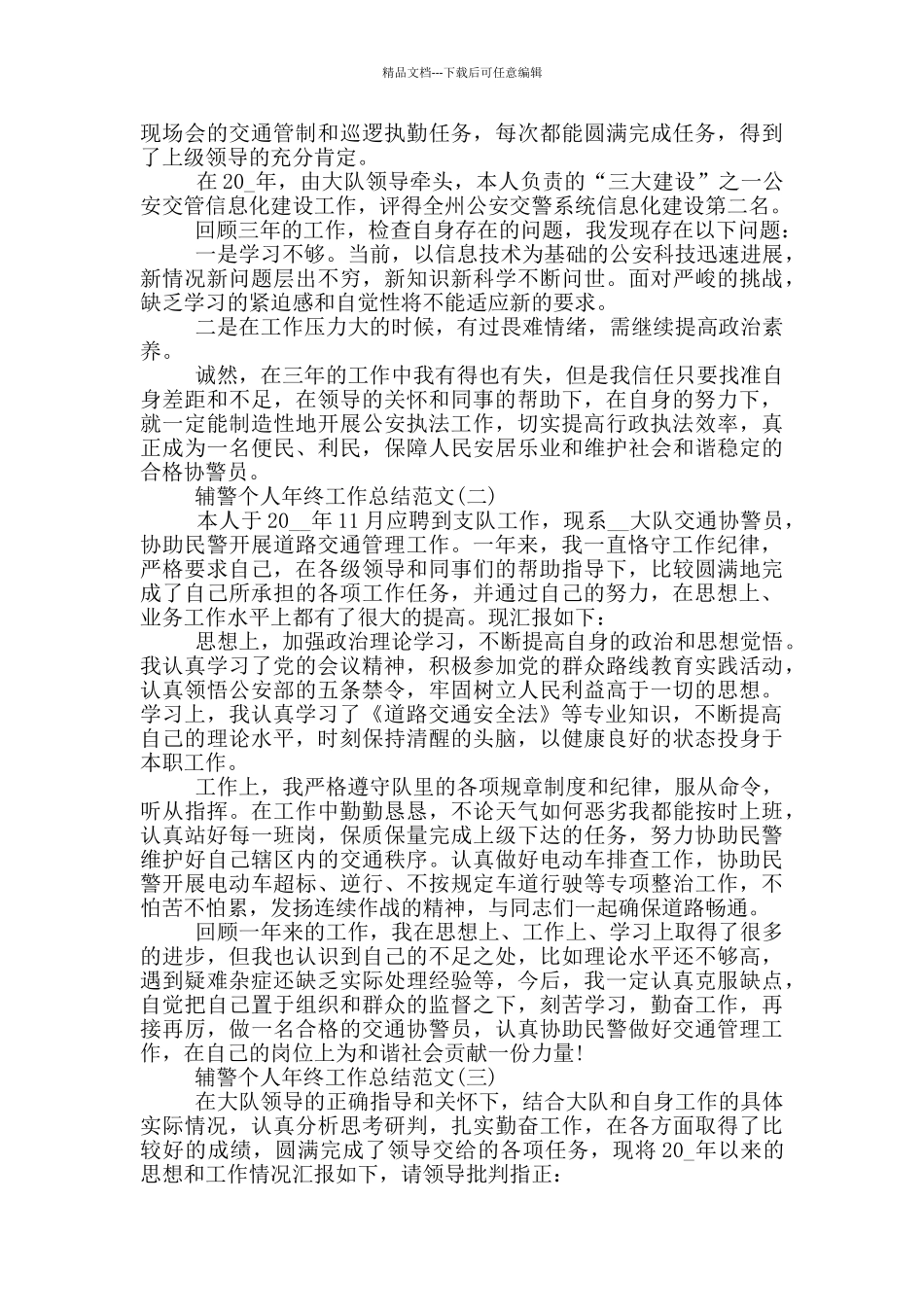 2024辅警个人年终工作总结范文5篇_第2页