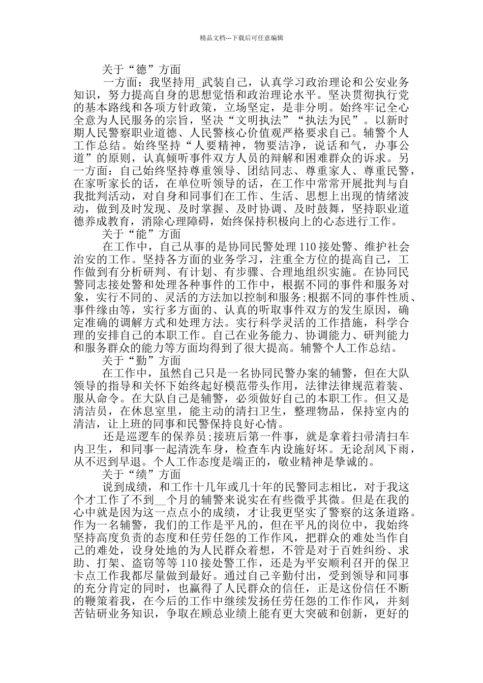 2024辅警个人年终工作总结范文5篇_第3页