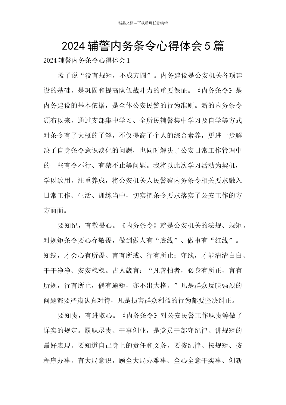 2024辅警内务条令心得体会5篇_第1页