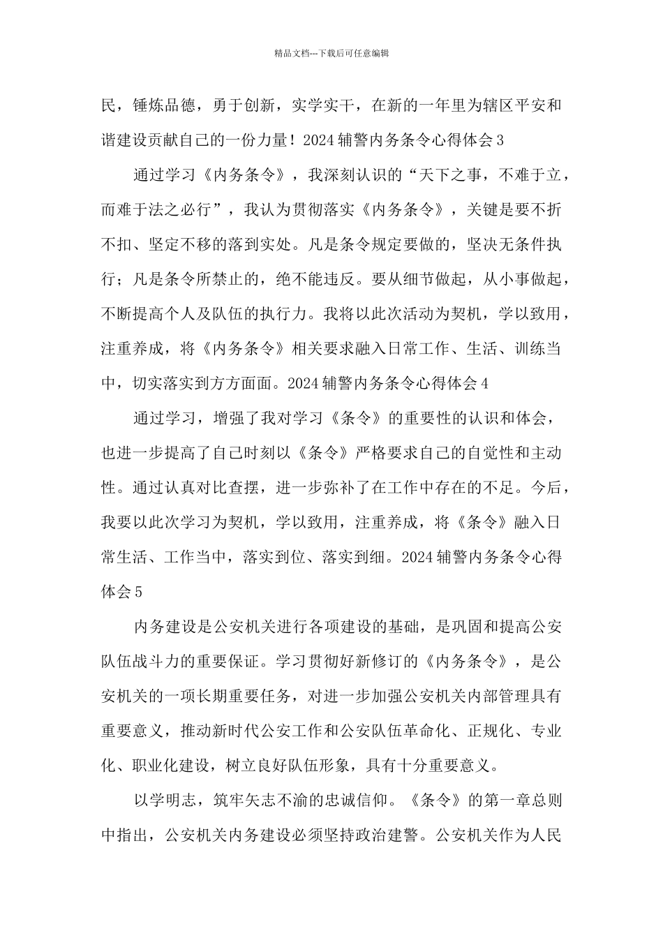 2024辅警内务条令心得体会5篇_第3页