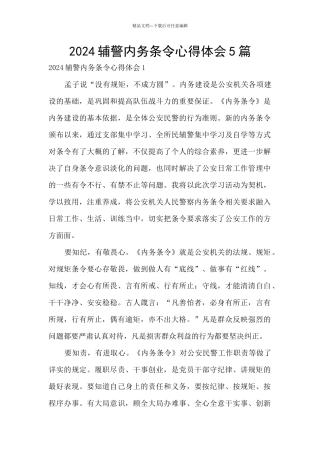 2024辅警内务条令心得体会5篇