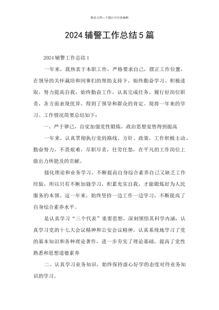 2024辅警工作总结5篇