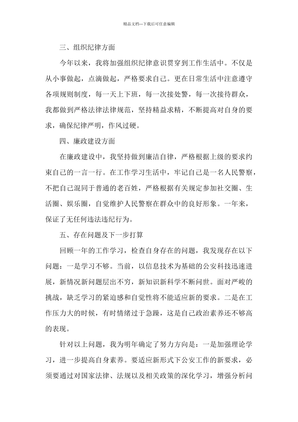 2024辅警德能勤绩廉个人总结_第2页