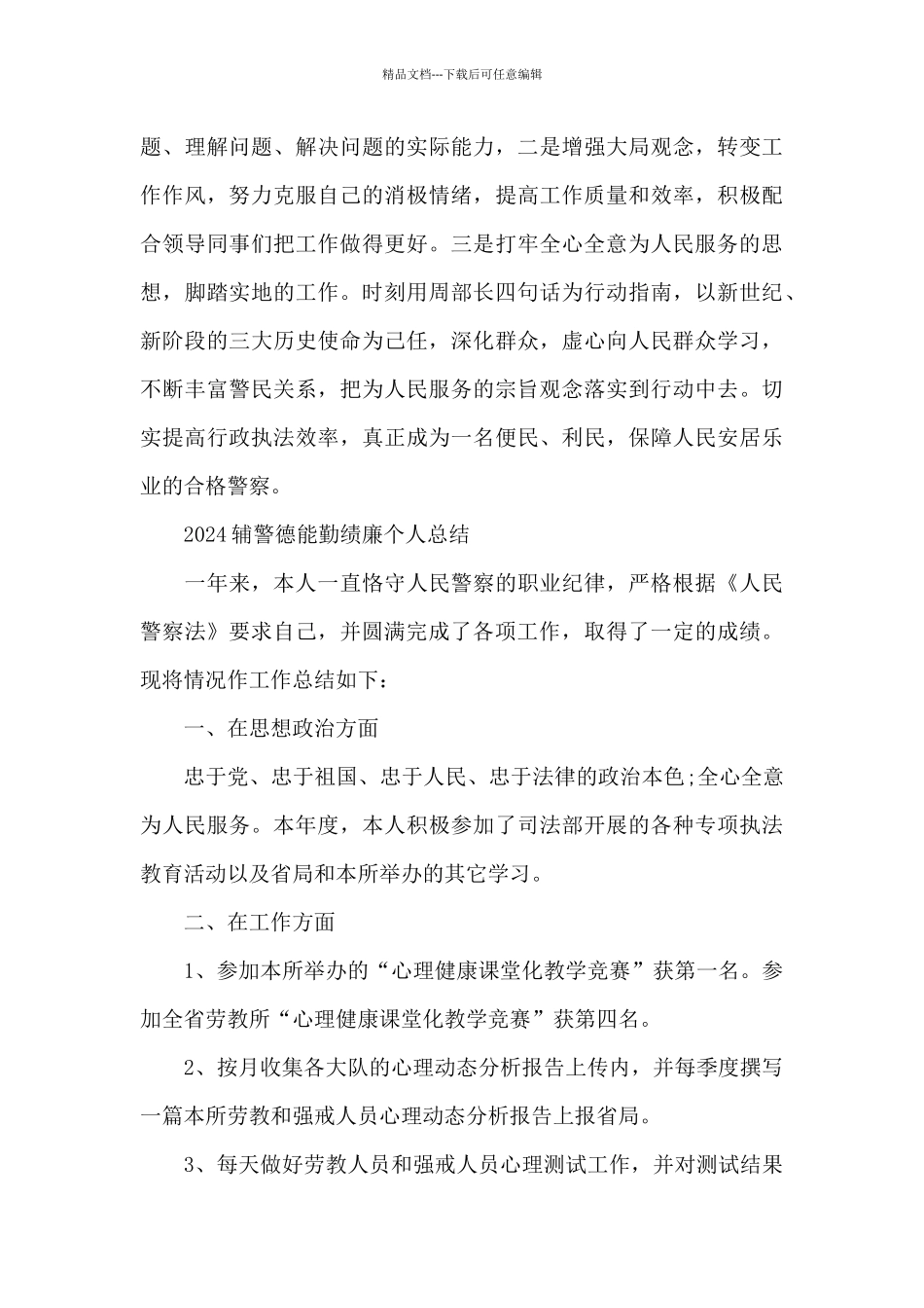 2024辅警德能勤绩廉个人总结_第3页