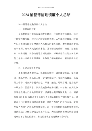 2024辅警德能勤绩廉个人总结