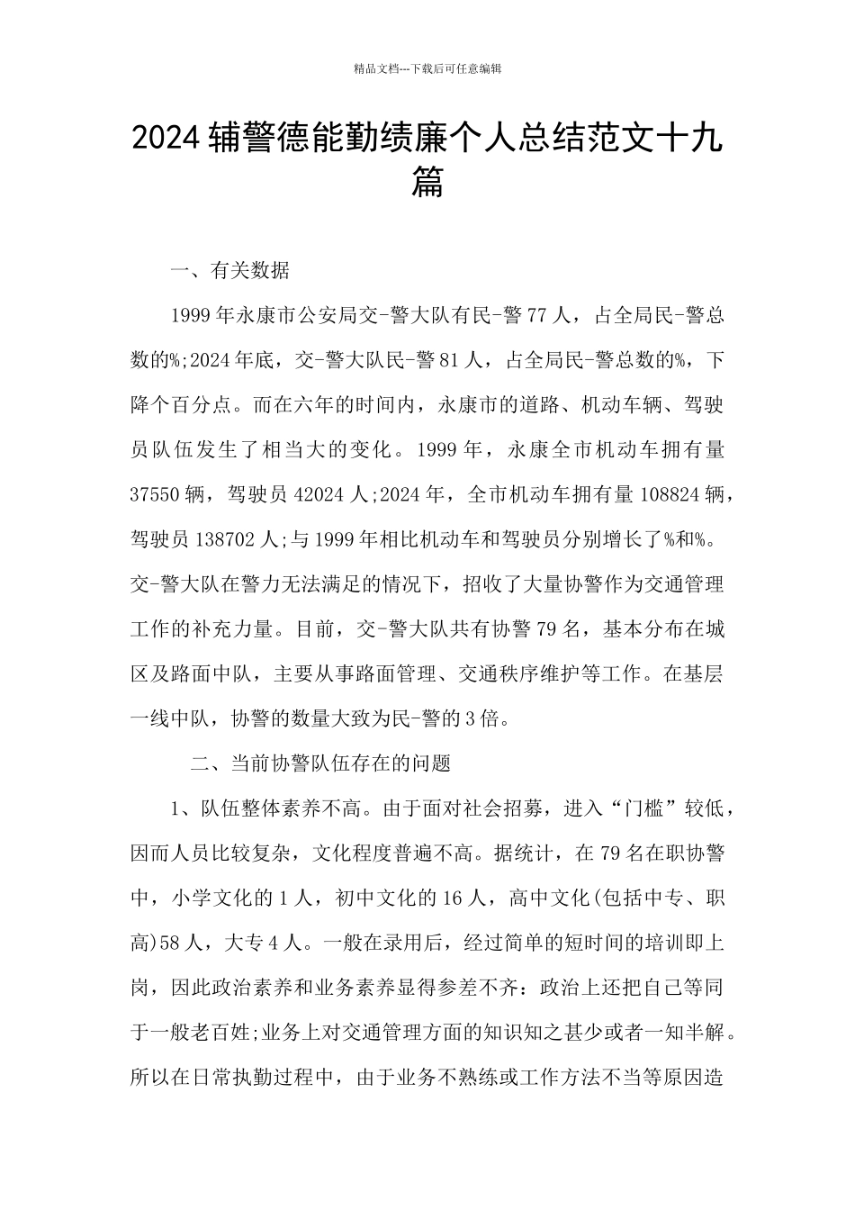 2024辅警德能勤绩廉个人总结范文十九篇_第1页