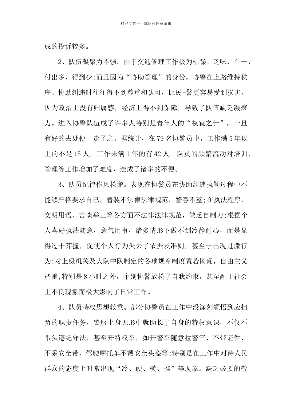 2024辅警德能勤绩廉个人总结范文十九篇_第2页