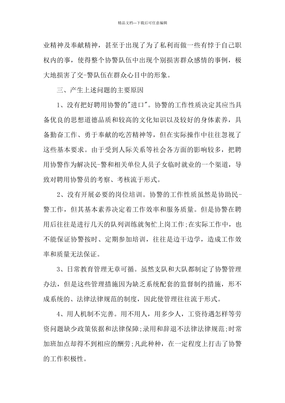 2024辅警德能勤绩廉个人总结范文十九篇_第3页