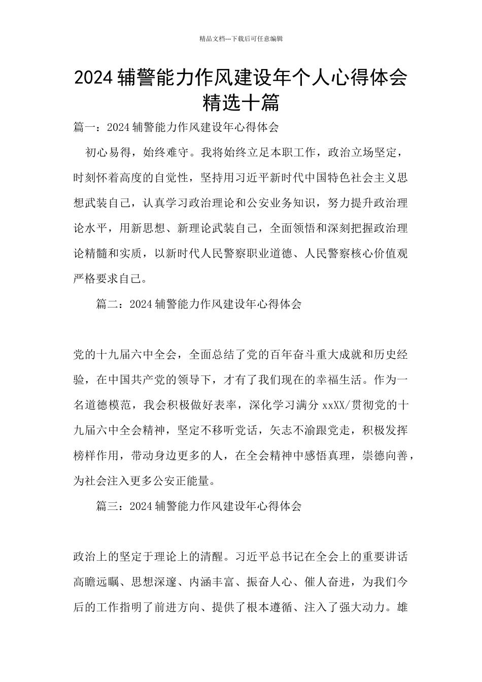 2024辅警能力作风建设年个人心得体会精选十篇_第1页