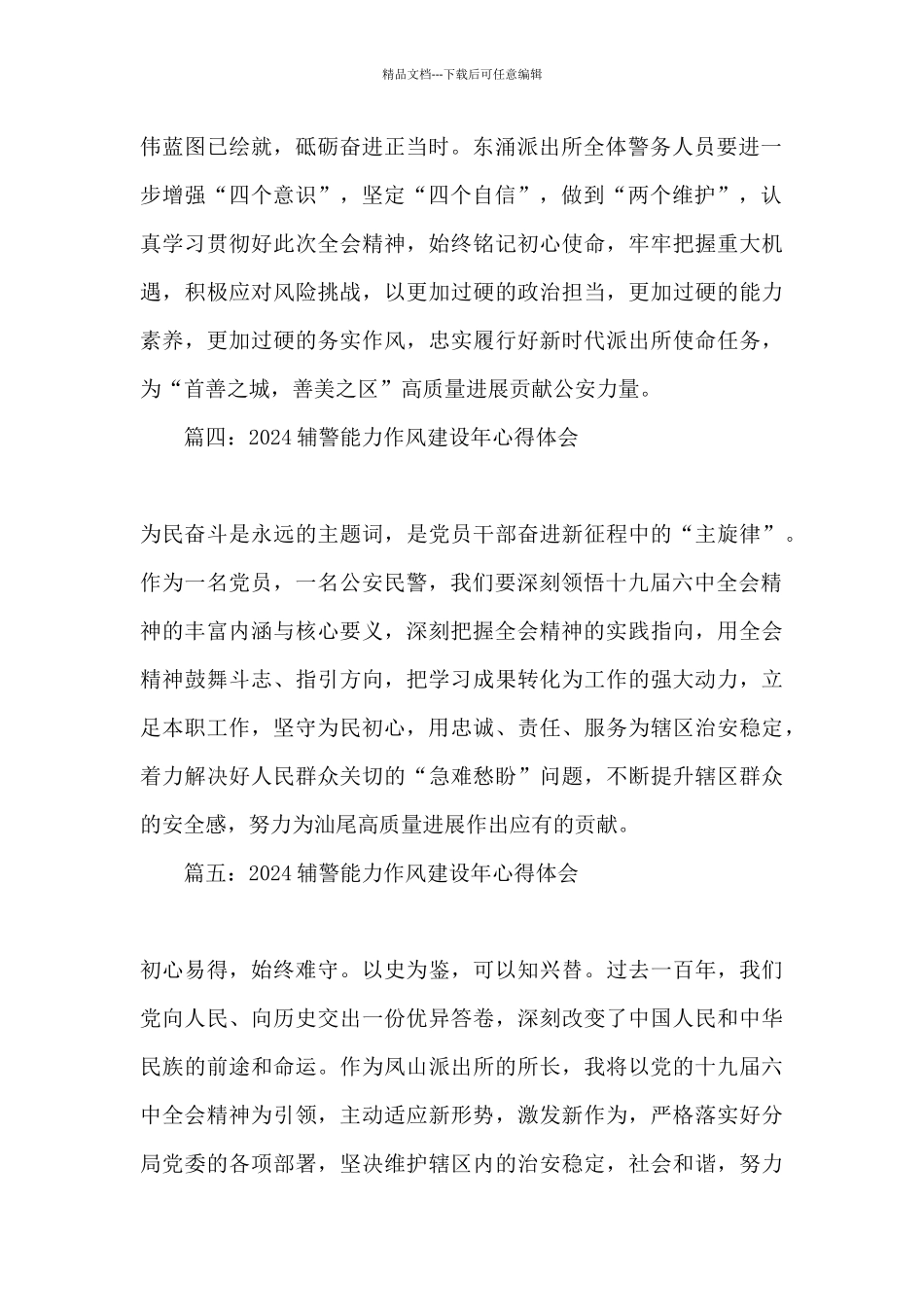 2024辅警能力作风建设年个人心得体会精选十篇_第2页