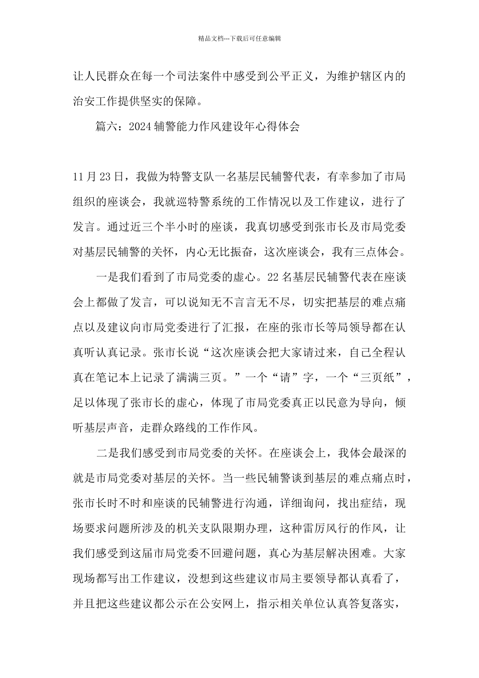 2024辅警能力作风建设年个人心得体会精选十篇_第3页