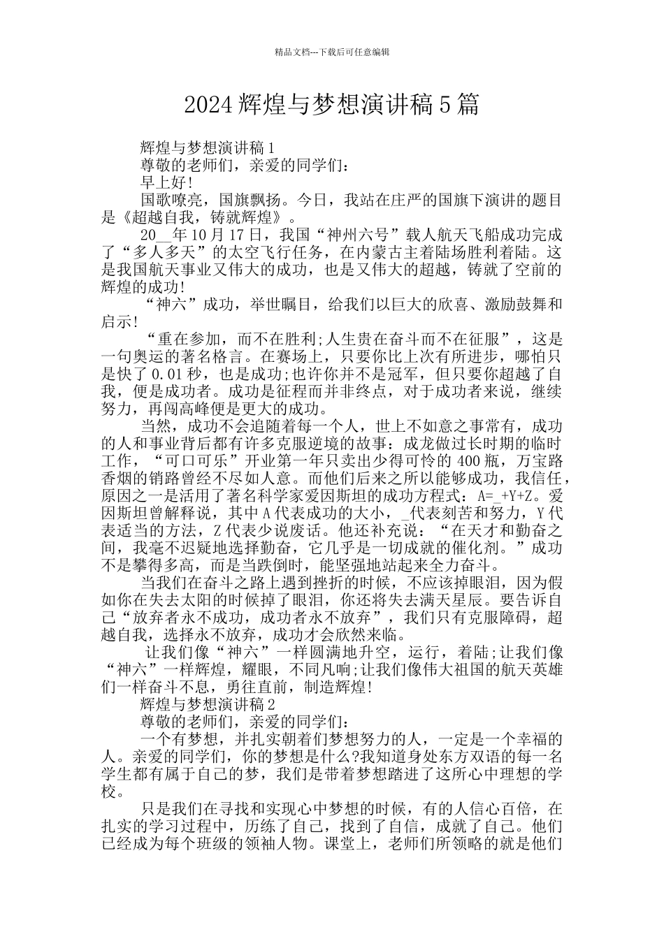 2024辉煌与梦想演讲稿5篇_第1页