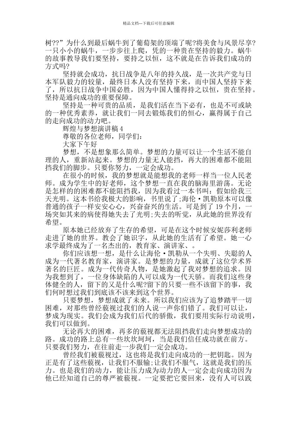 2024辉煌与梦想演讲稿5篇_第3页