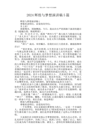 2024辉煌与梦想演讲稿5篇