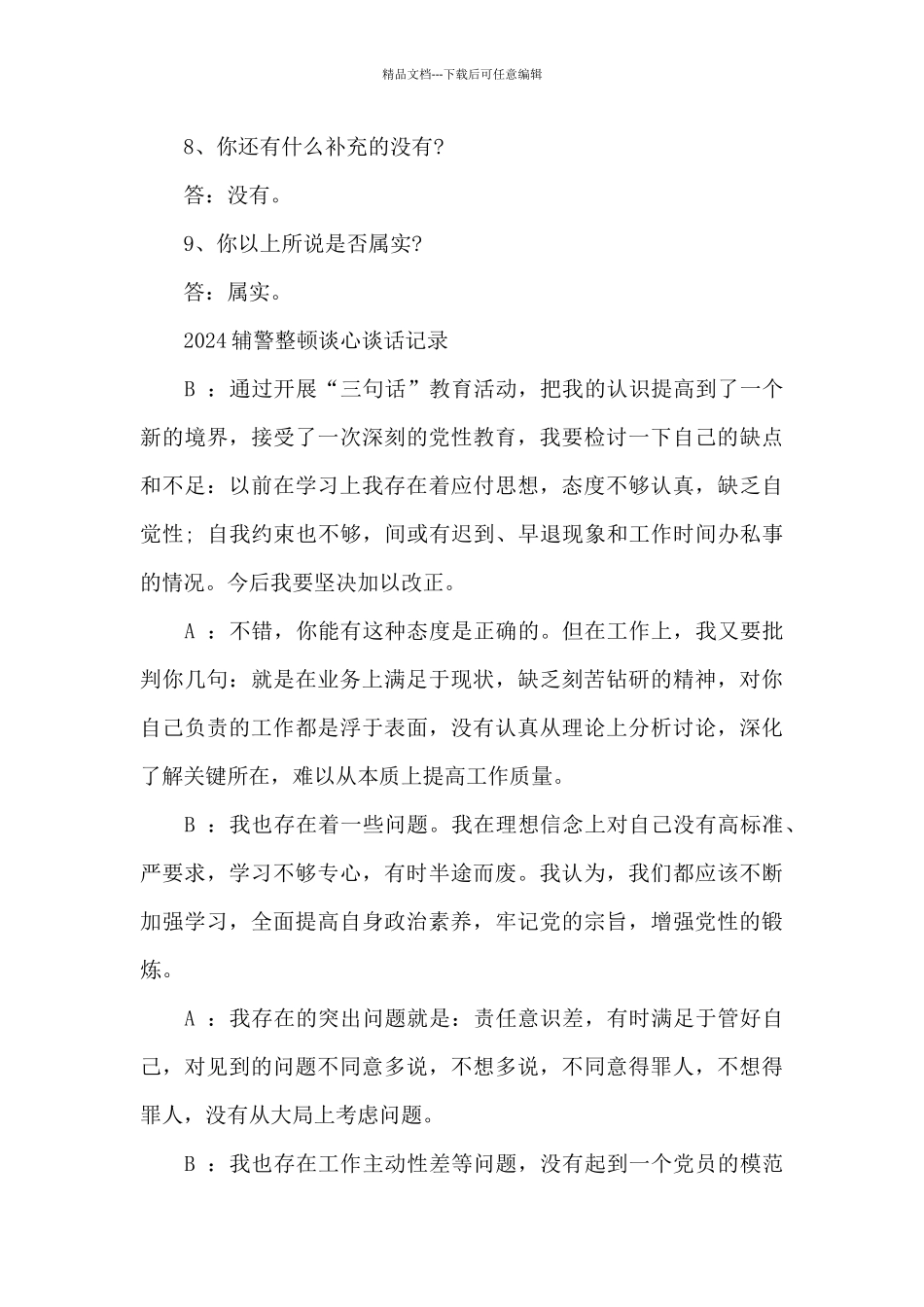 2024辅警整顿谈心谈话记录_第3页