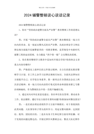 2024辅警整顿谈心谈话记录