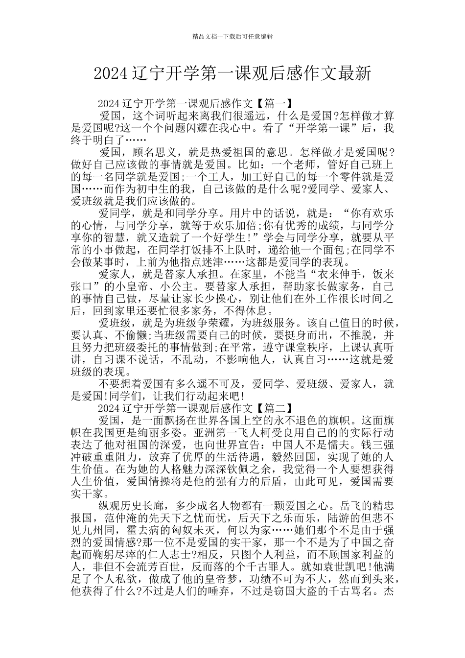 2024辽宁开学第一课观后感作文最新_第1页