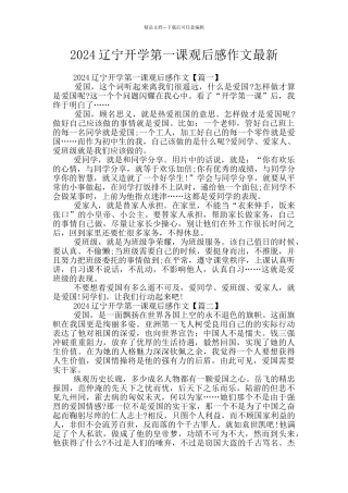2024辽宁开学第一课观后感作文最新