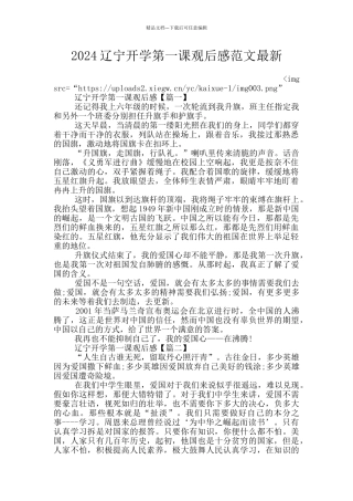2024辽宁开学第一课观后感范文最新