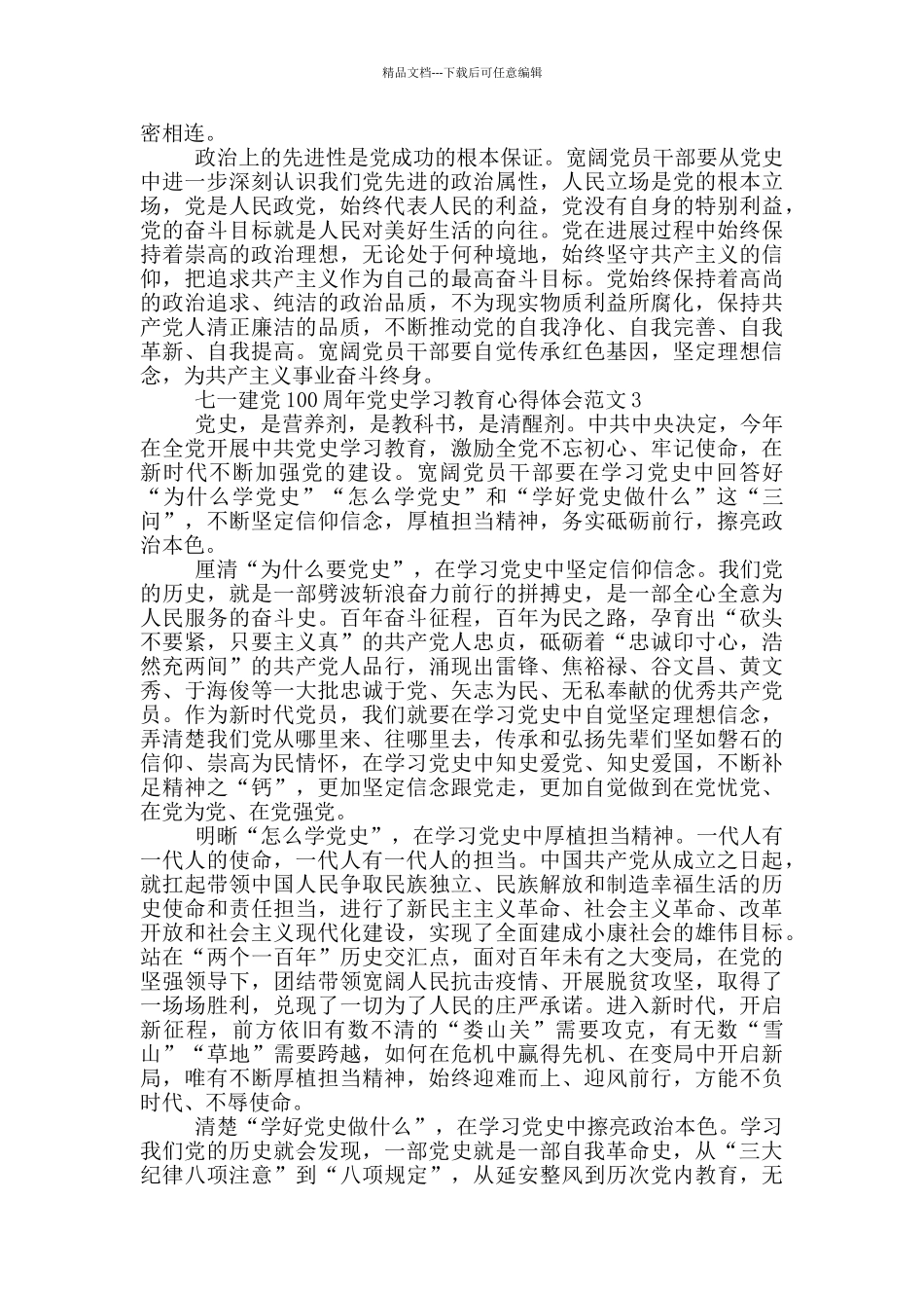 2024迎七一建党100周年党史学习教育心得体会范文六篇_第3页