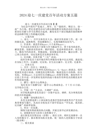 2024迎七一庆建党百年活动方案五篇