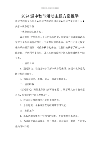 2024迎中秋节活动主题方案推荐