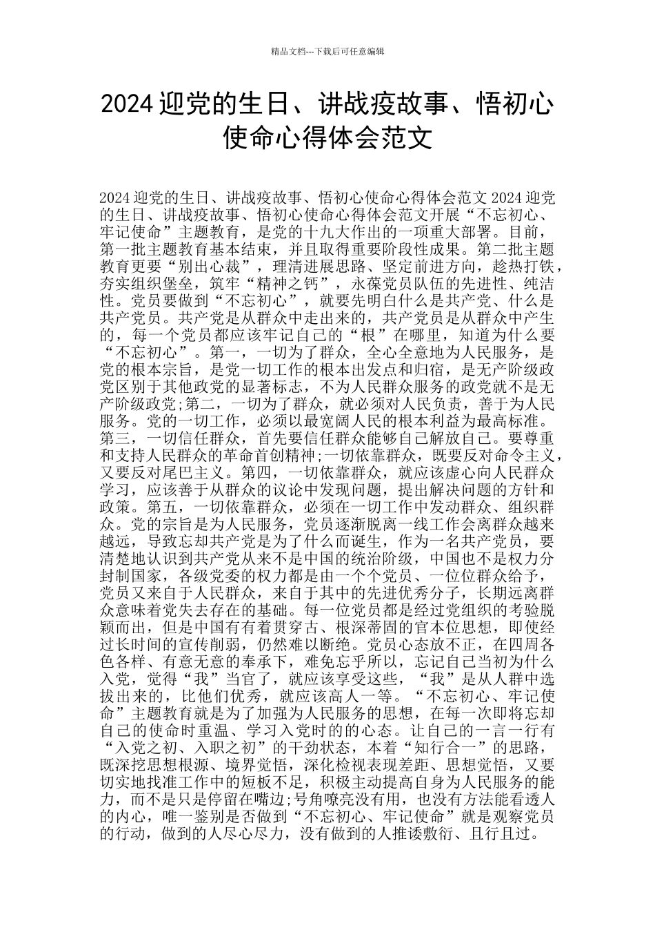 2024迎党的生日、讲战疫故事、悟初心使命心得体会范文_第1页