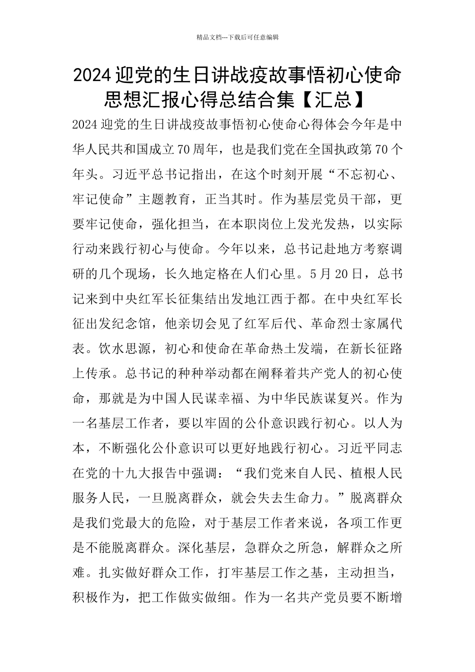 2024迎党的生日讲战疫故事悟初心使命思想汇报心得总结合集_第1页