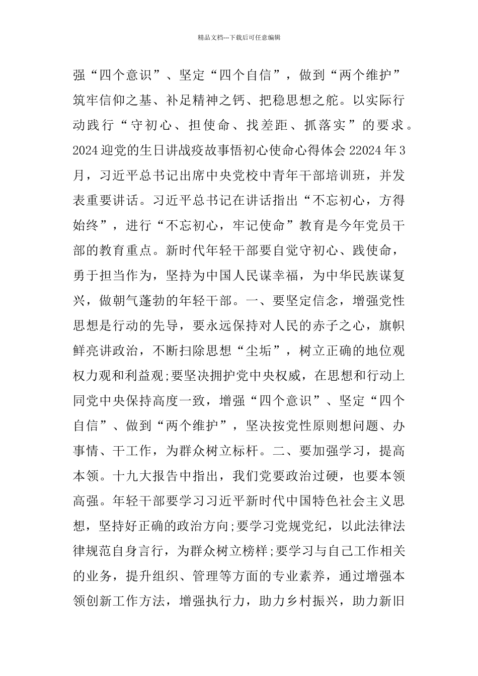 2024迎党的生日讲战疫故事悟初心使命思想汇报心得总结合集_第2页