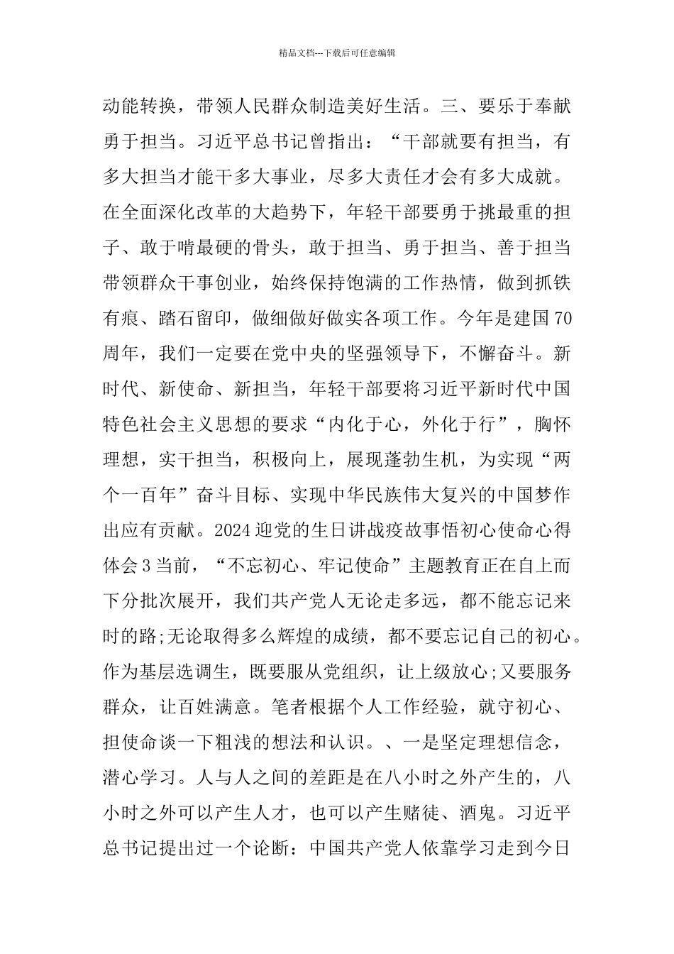 2024迎党的生日讲战疫故事悟初心使命思想汇报心得总结合集_第3页