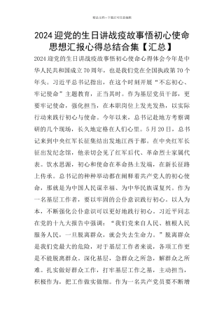 2024迎党的生日讲战疫故事悟初心使命思想汇报心得总结合集