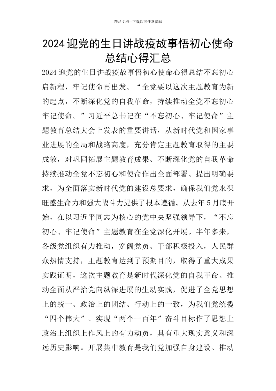 2024迎党的生日讲战疫故事悟初心使命总结心得汇总_第1页